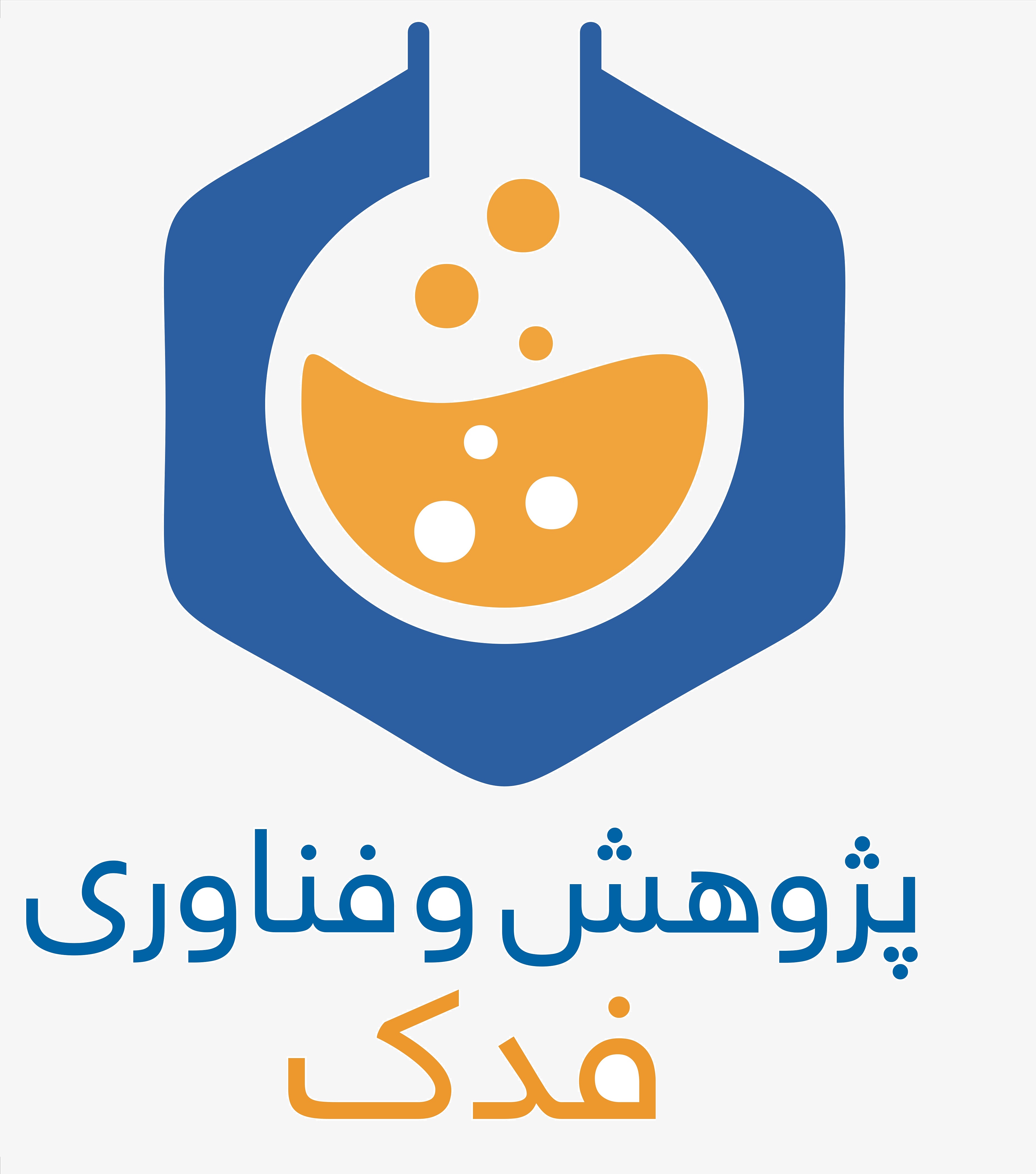 پژوهش و فناوری فدک